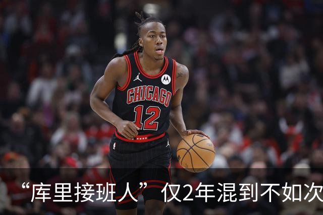 “库里接班人”仅2年混到不如次轮秀！拒绝7500万合同亏惨了