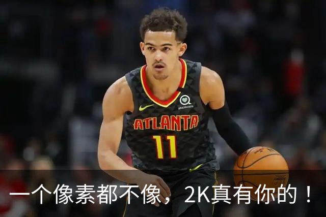 一个像素都不像，2K真有你的 ！