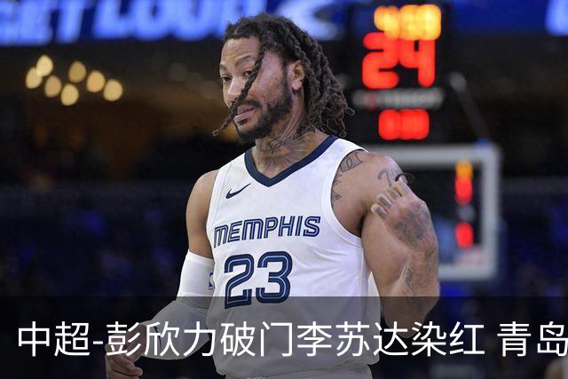 中超-彭欣力破门李苏达染红 青岛西海岸2-0青岛海牛