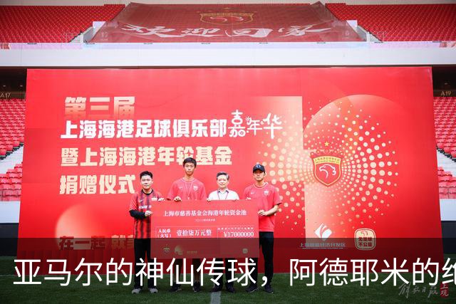亚马尔的神仙传球，阿德耶米的绝世挑射，门将却是铁布衫！