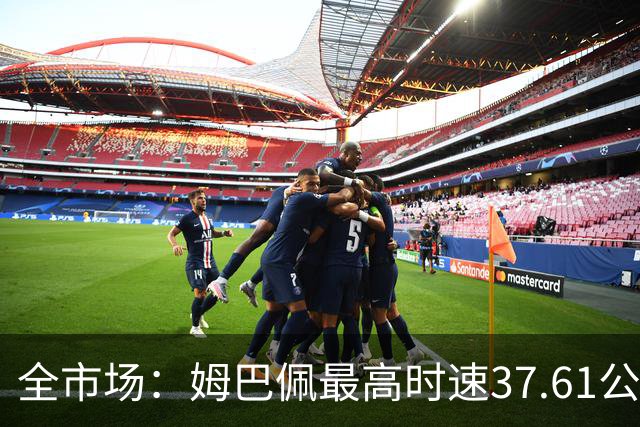 全市场：姆巴佩最高时速37.61公里创本届世界杯最快纪录