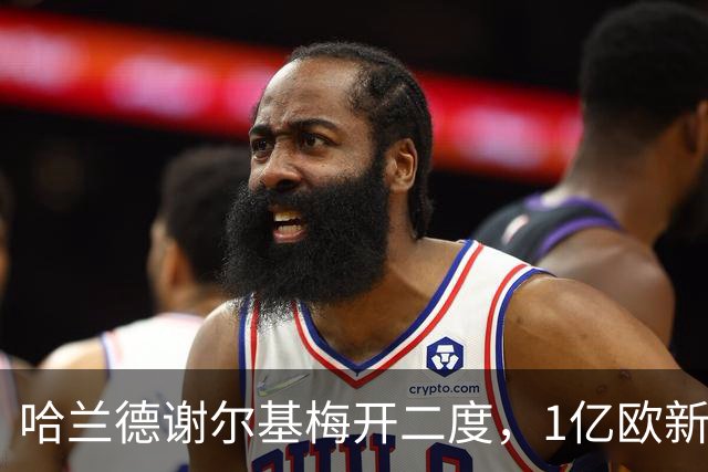 哈兰德谢尔基梅开二度，1亿欧新援首秀，曼城4-1水晶宫登顶积分榜