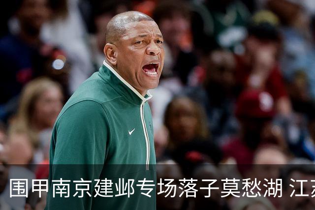 围甲南京建邺专场落子莫愁湖 江苏体彩憾负浙江