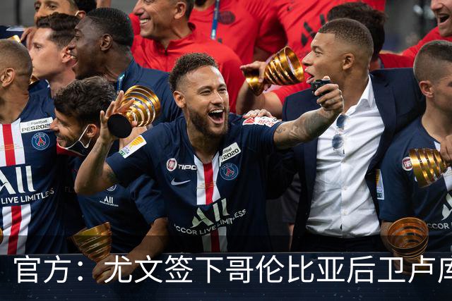 官方：尤文签下哥伦比亚后卫卢库米，转会费2000万欧+浮动