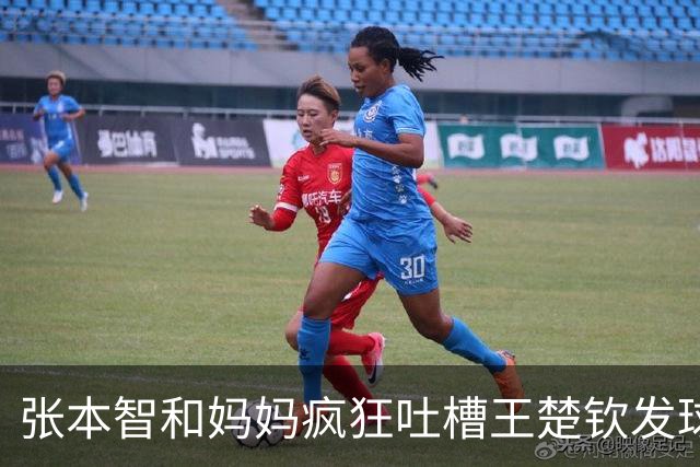 张本智和妈妈疯狂吐槽王楚钦发球：4-0零封我儿子并不光彩！