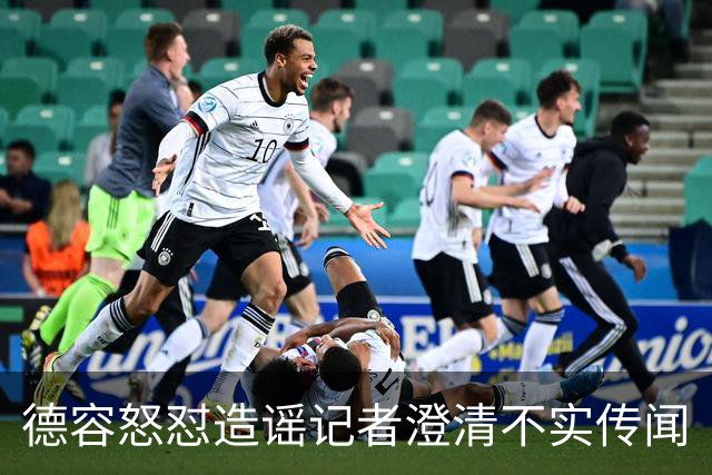 德容怒怼造谣记者澄清不实传闻