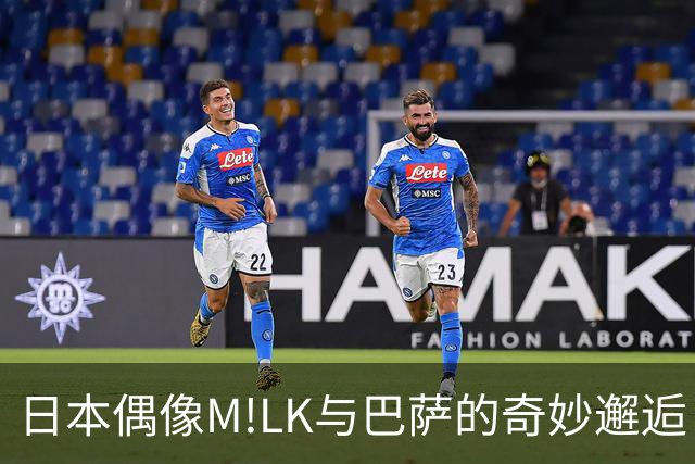 日本偶像M!LK与巴萨的奇妙邂逅！