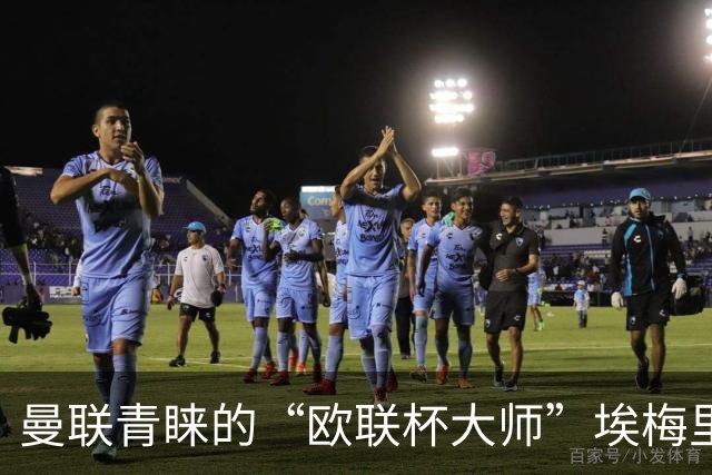 曼联青睐的“欧联杯大师”埃梅里，能否拯救红魔？