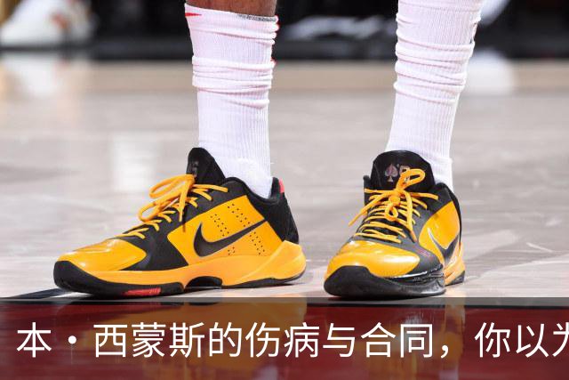 本·西蒙斯的伤病与合同，你以为这只是篮球吗？