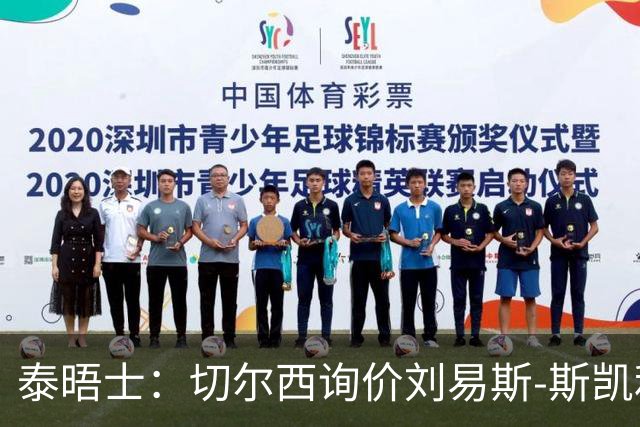 泰晤士：切尔西询价刘易斯-斯凯利，阿森纳或出售