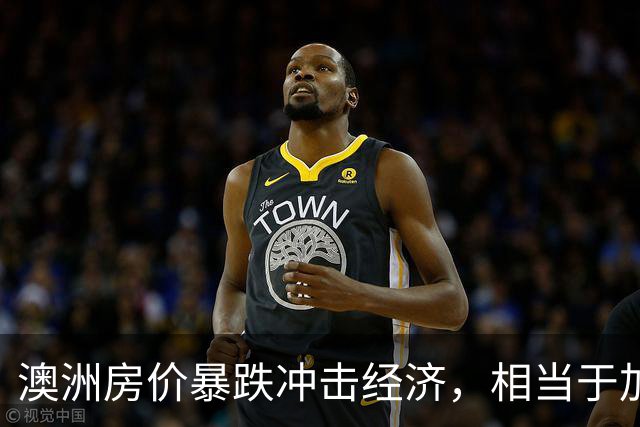 澳洲房价暴跌冲击经济，相当于加息6次！