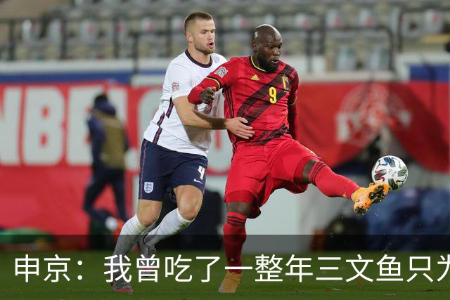 申京：我曾吃了一整年三文鱼只为保持赛前习惯并带来心理安慰