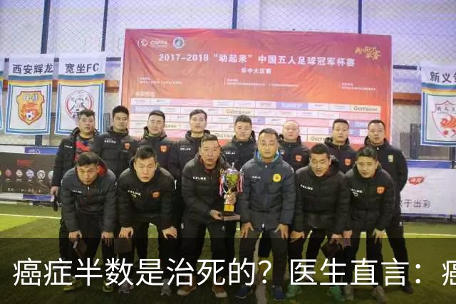 癌症半数是治死的？医生直言：癌症发现后不治，身体或有5种变化