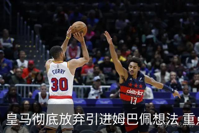 皇马彻底放弃引进姆巴佩想法 重点是贝林厄姆和恩佐