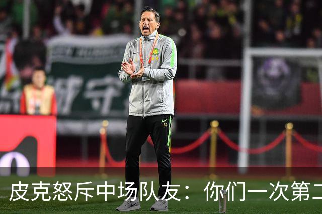 皮克怒斥中场队友：你们一次第二落点也没抢到！