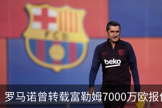 罗马诺曾转载富勒姆7000万欧报价贡萨洛，消息出错后默默删帖