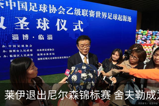 莱伊退出尼尔森锦标赛 舍夫勒成为赛事唯一大牌