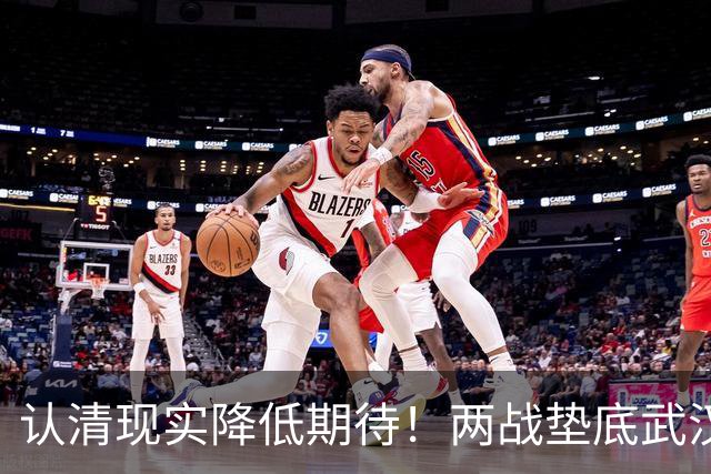 认清现实降低期待！两战垫底武汉险翻车，泰山队早已脱离争冠梯队