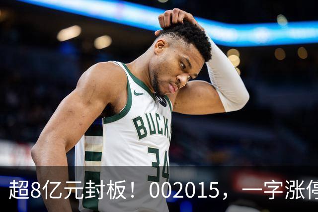 超8亿元封板！002015，一字涨停！