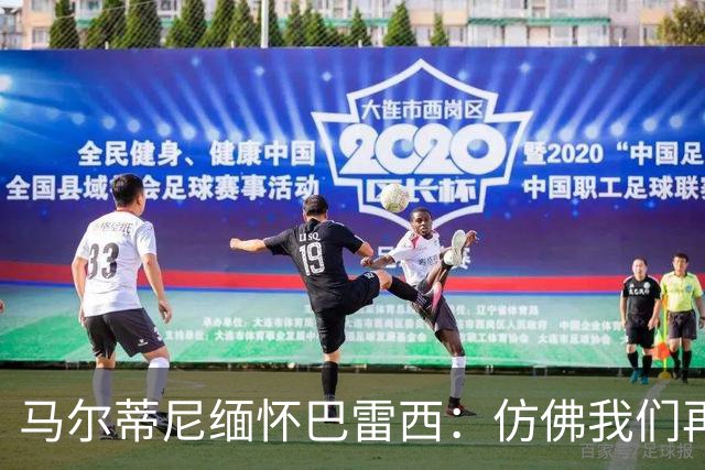 马尔蒂尼缅怀巴雷西：仿佛我们再次列队，向老队长致敬