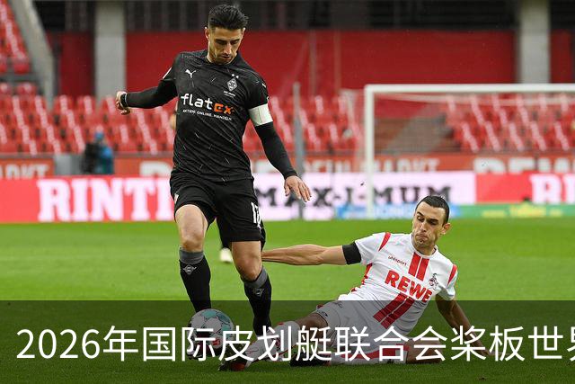 2026年国际皮划艇联合会桨板世界杯（中国苏州）金秋起桨-国际在线