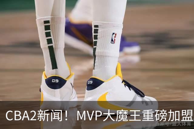 CBA2新闻！MVP大魔王重磅加盟，山西豪掷9位数疯抢胡金秋