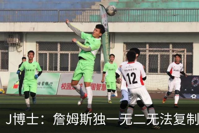 J博士：詹姆斯独一无二无法复制，不像科比模仿乔丹