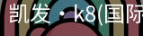 k8凯发